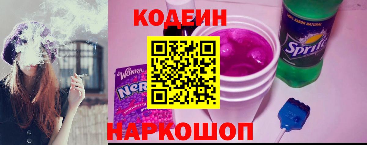 Кодеин Purple Drank Ханты-Мансийск